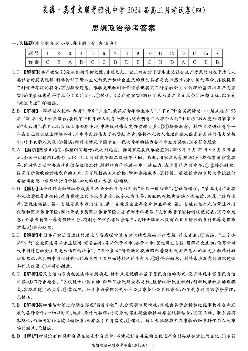 湖南省长沙市雅礼中学2023-2024学年高三上学期月考试卷（四）思想政治01