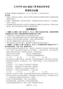 浙江省义乌中学2023-2024学年高三上学期首考适应性考试政治试题