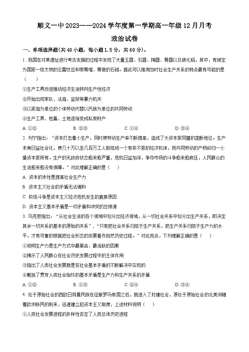 北京市顺义区第一中学2023-2024学年高一上学期12月月考政治试题（Word版附解析）01