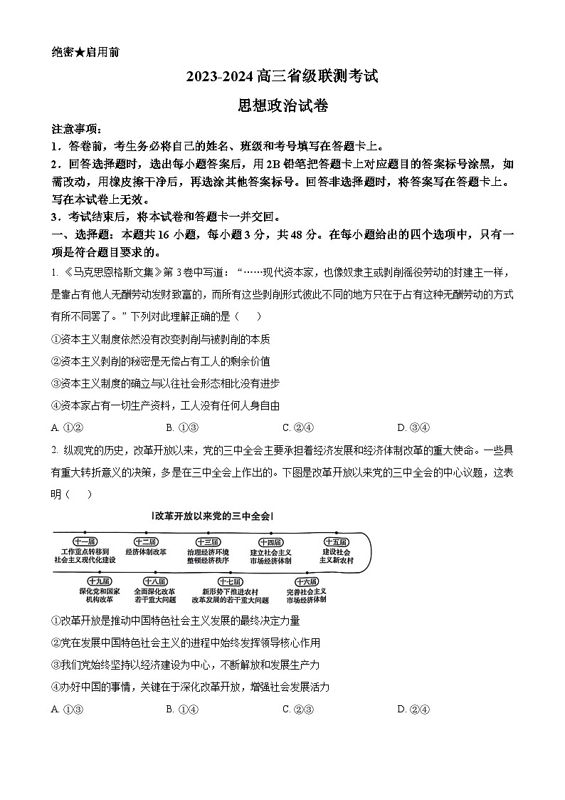 河北省2023-2024学年高三上学期12月省级联测政治试题（Word版附解析）01