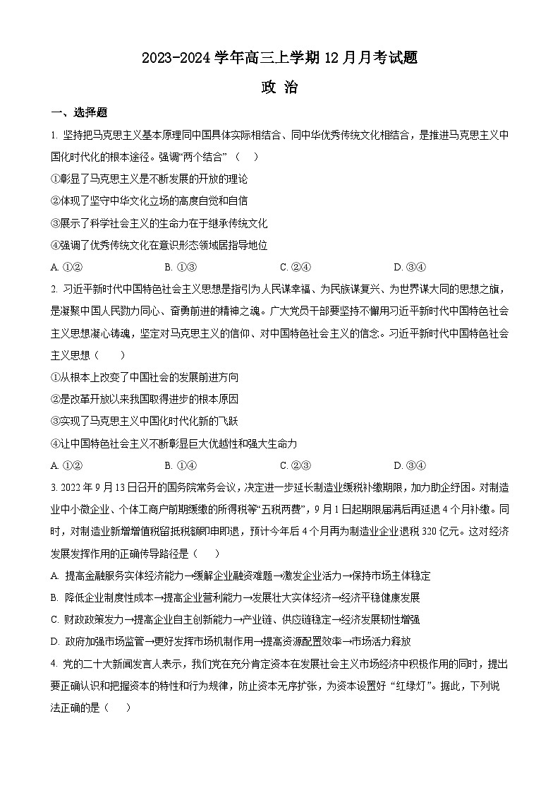 河南省南阳市新野县第一高级中学2023-2024学年高三上学期12月月考政治试题（Word版附解析）01
