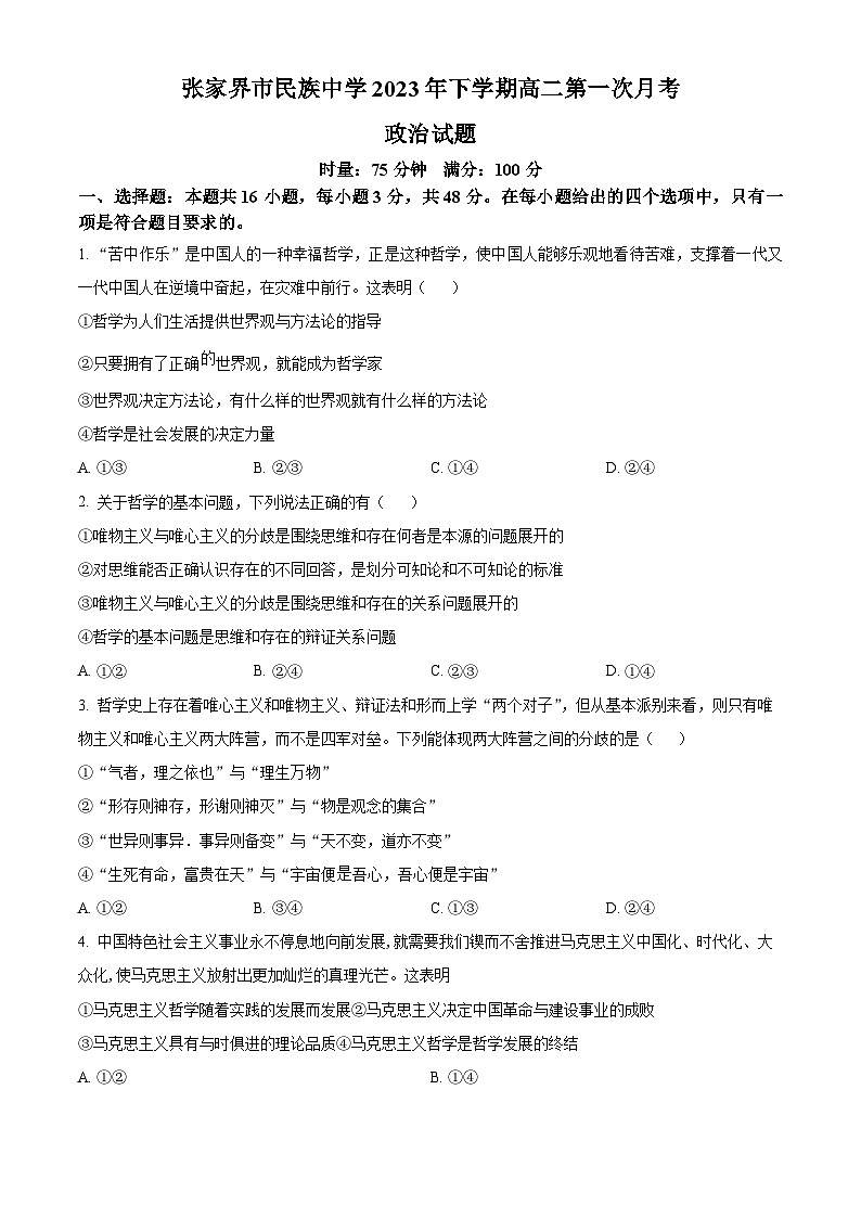 湖南省张家界市民族中学2023-2024学年高二上学期第一次月考政治试题（Word版附解析）01