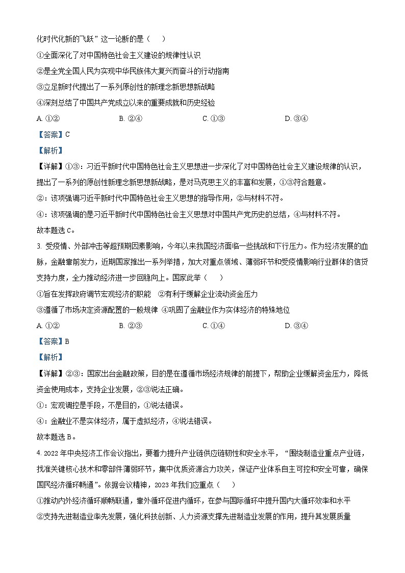山东省潍坊市昌乐第一中学2024届高三上学期模拟预测政治试题（Word版附解析）02