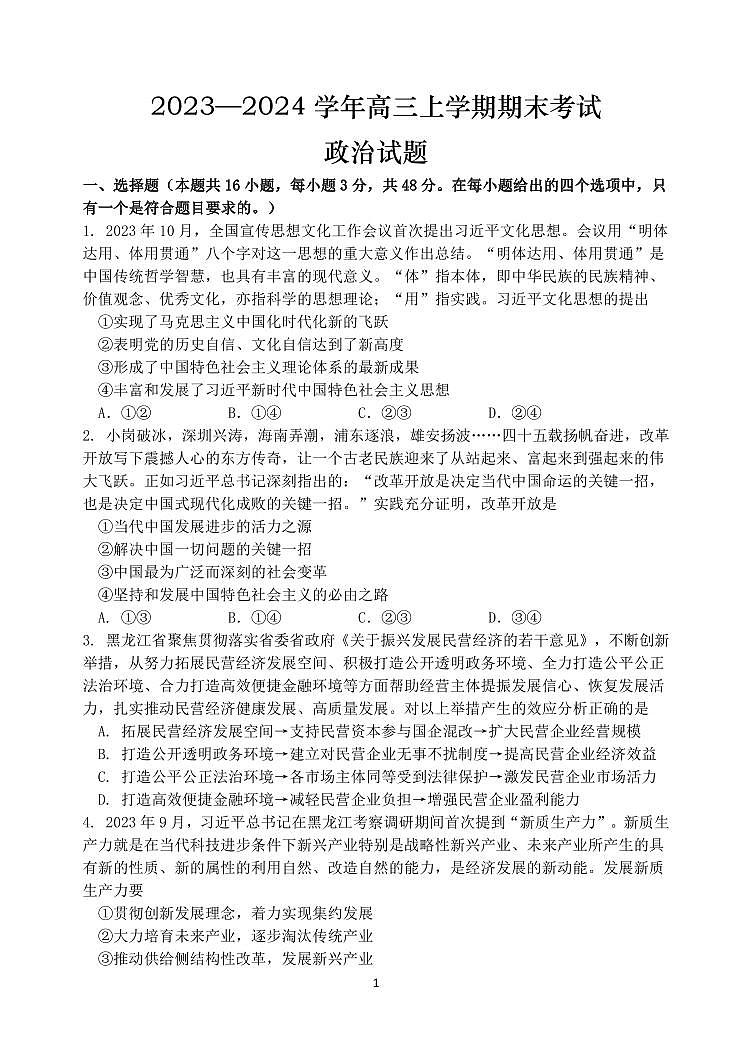2024省哈尔滨重点中学高三上学期期末联考试题政治PDF版含答案第1页