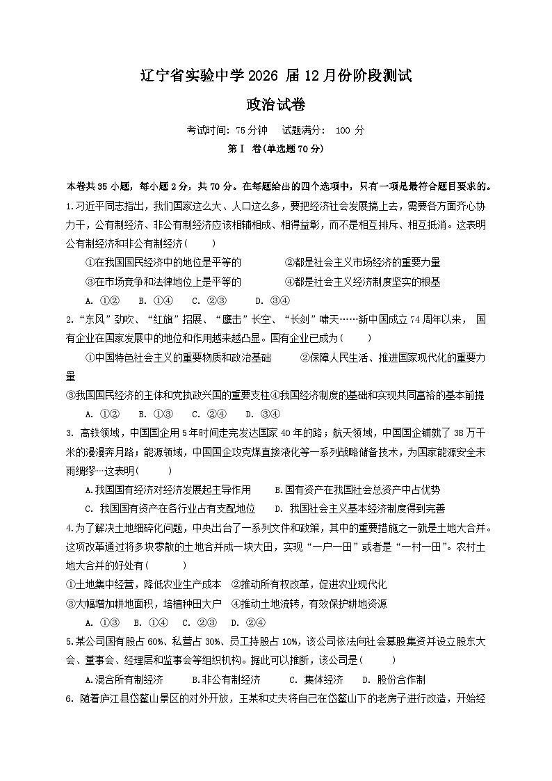 2024辽宁省实验中学高一上学期12月月考试题政治含答案01