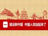高中必修三政治1.2《中国共产党领导人民站起来、富起来、强起来》ppt课件-统编人教版