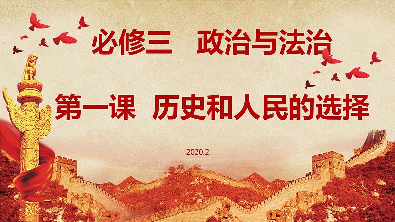 高中政治必修三1.2《中国共产党领导人民站起来、富起来、强起来》PPT课件-新统编版01