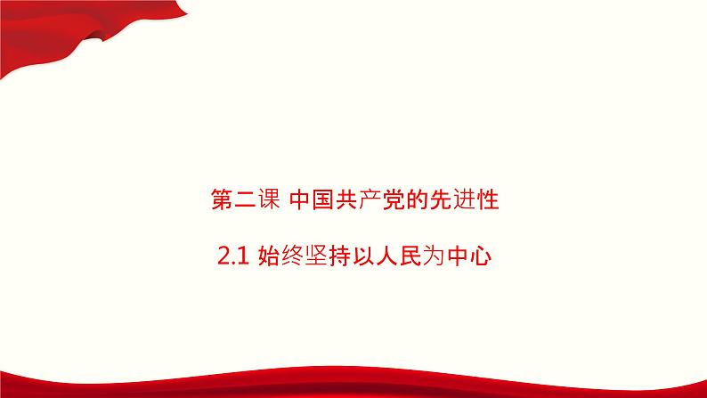 高中政治必修三2.1《始终坚持以人民为中心》ppt课件-新统编版01