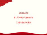 高中政治必修三2.2《始终走在时代前列》PPT课件-新统编版