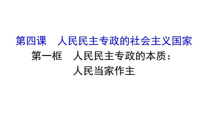 高中政治必修三2.4.1《人民民主专政的本质：人民当家作主》ppt课件-新统编版第1页