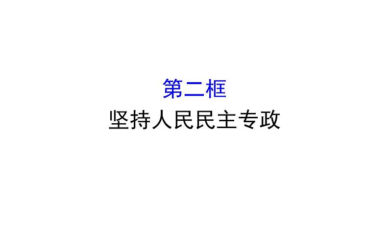 高中政治必修三2.4.2《坚持人民民主专政》ppt课件-新统编版第1页