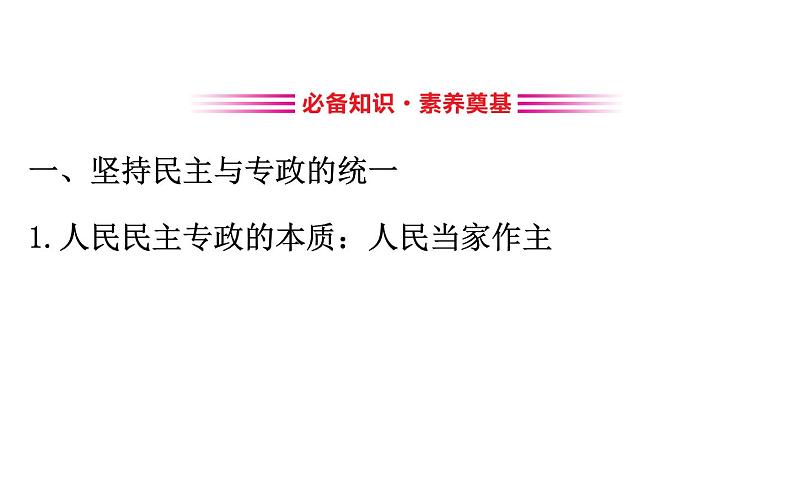 高中政治必修三2.4.2《坚持人民民主专政》ppt课件-新统编版第3页