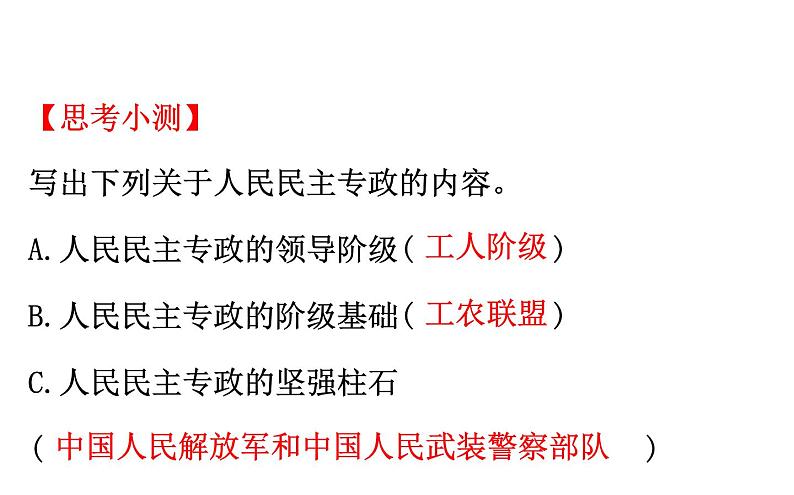 高中政治必修三2.4.2《坚持人民民主专政》ppt课件-新统编版第4页