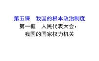 高中第二单元 人民当家作主第五课 我国的根本政治制度人民代表大会：我国的国家权力机关课前预习课件ppt