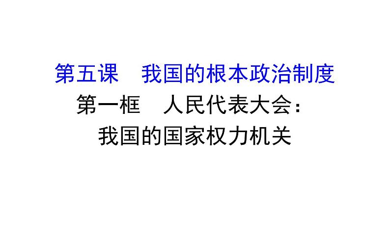 高中政治必修三2.5.1《人民代表大会：我国的国家权力机关》ppt课件-新统编版第1页