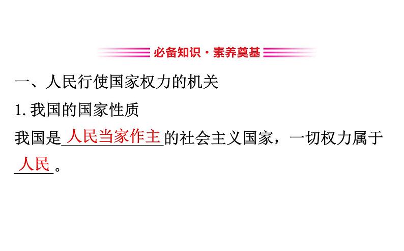 高中政治必修三2.5.1《人民代表大会：我国的国家权力机关》ppt课件-新统编版第3页