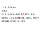 高中政治必修三2.5.1《人民代表大会：我国的国家权力机关》ppt课件-新统编版