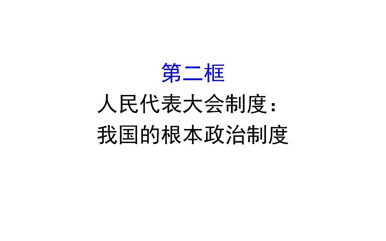 高中政治必修三2.5.2《人民代表大会制度：我国的根本政治制度》ppt课件-新统编版01