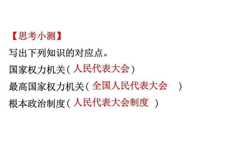 高中政治必修三2.5.2《人民代表大会制度：我国的根本政治制度》ppt课件-新统编版08