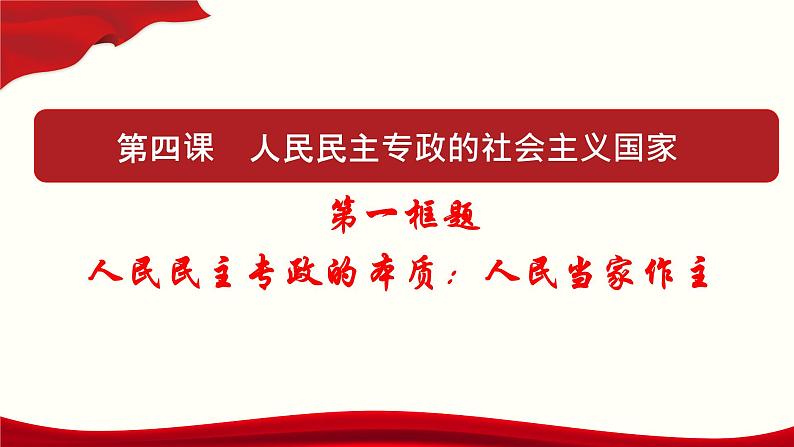 高中政治必修三4.1《人民民主专政的本质：人民当家作主》ppt课件（4）-新统编版第1页