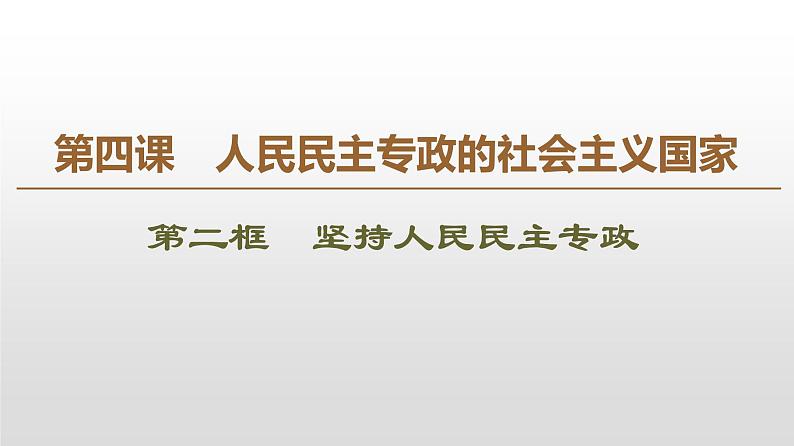 高中政治必修三4.2《坚持人民民主专政》ppt课件 (1)-新统编版01