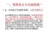 高中政治必修三4.2《坚持人民民主专政》ppt课件（2）-新统编版