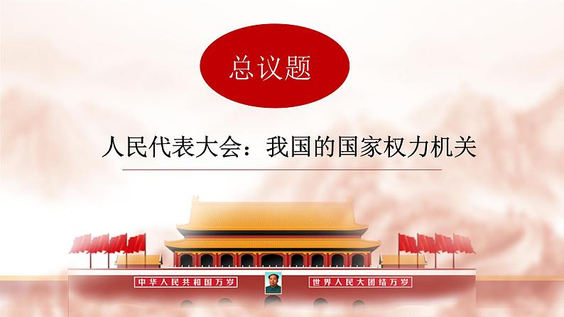 高中政治必修三5.1《人民代表大会：我国的国家权力机关》ppt课件（3）-新统编版第4页