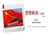 高中政治必修三6.1《中国共产党领导的多党合作和政治协商制度》ppt课件 (2)-新统编版