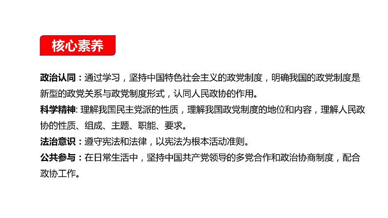 高中政治必修三6.1《中国共产党领导的多党合作和政治协商制度》ppt课件 (2)-新统编版02