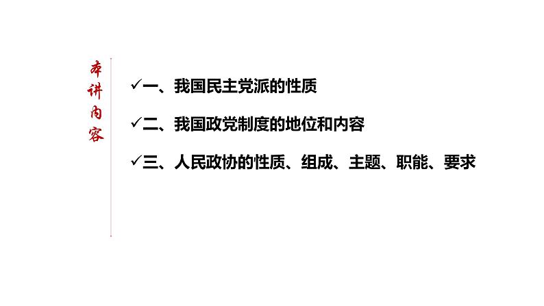 高中政治必修三6.1《中国共产党领导的多党合作和政治协商制度》ppt课件 (2)-新统编版03