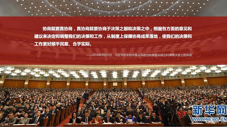 高中政治必修三6.1《中国共产党领导的多党合作和政治协商制度》ppt课件 (2)-新统编版04