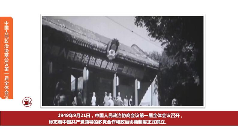 高中政治必修三6.1《中国共产党领导的多党合作和政治协商制度》ppt课件 (2)-新统编版07