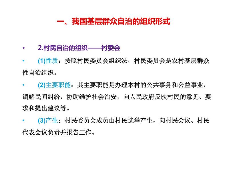 高中政治必修三6.3《基层群众自治制度》ppt课件（1）-新统编版第4页