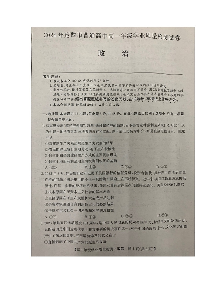 甘肃省定西市2023-2024学年高一上学期期末考试政治试题第1页