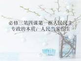高中政治必修三4.1《人民民主专政的社会主义国家》ppt课件-新统编版