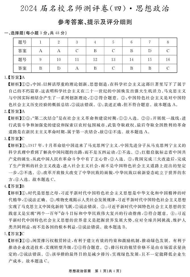 安徽省合肥一六八中学2023-2024学年高三上学期名校名师测评卷（四）政治答案第1页