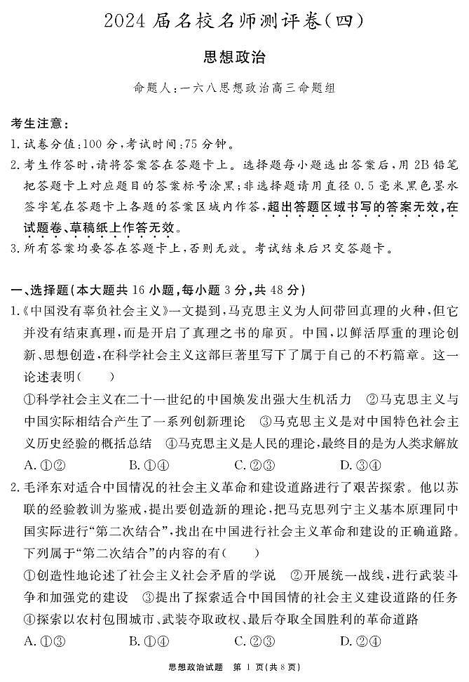 安徽省合肥一六八中学2023-2024学年高三上学期名校名师测评卷（四）政治试题第1页