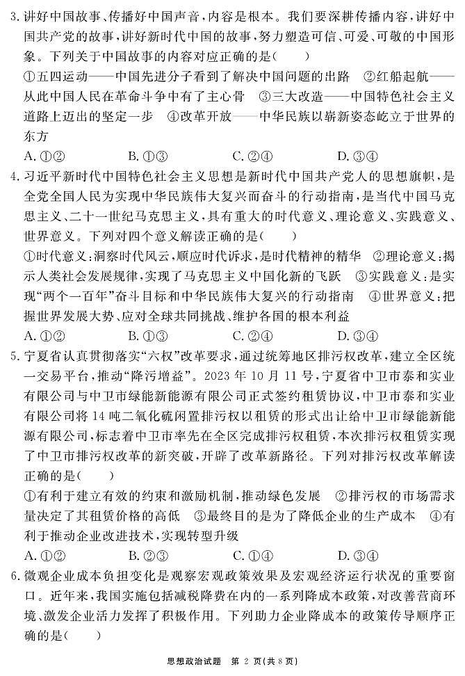安徽省合肥一六八中学2023-2024学年高三上学期名校名师测评卷（四）政治试题第2页