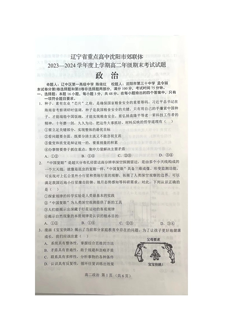 辽宁省重点高中沈阳市郊联体2023-2024学年高二上学期期末考试政治试题01