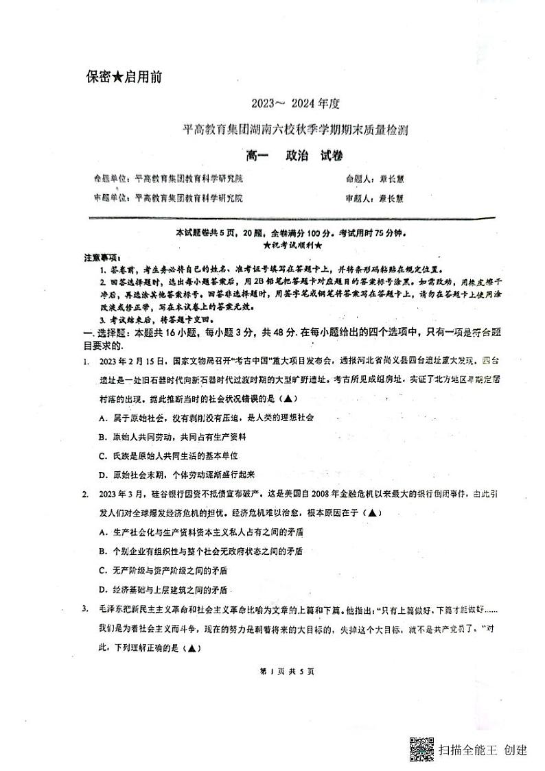 湖南省长沙市平高教育集团湖南六校2023-2024学年高一上学期期末质量检测政治试卷第1页