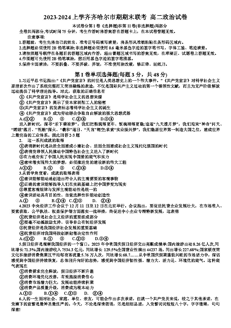 +黑龙江省齐齐哈尔市2023-2024学年高二上学期期末联考政治试卷第1页