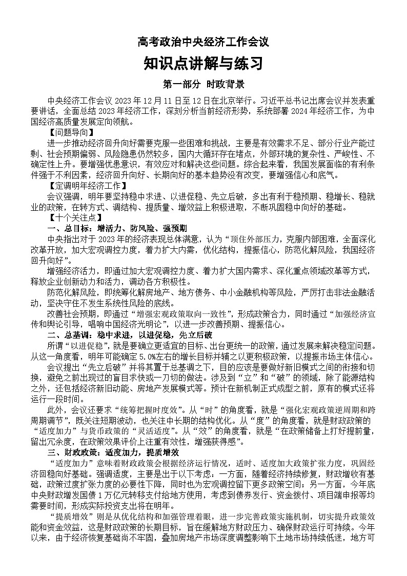 高中政治2024届高考复习中央经济工作会议知识点讲解与练习第1页