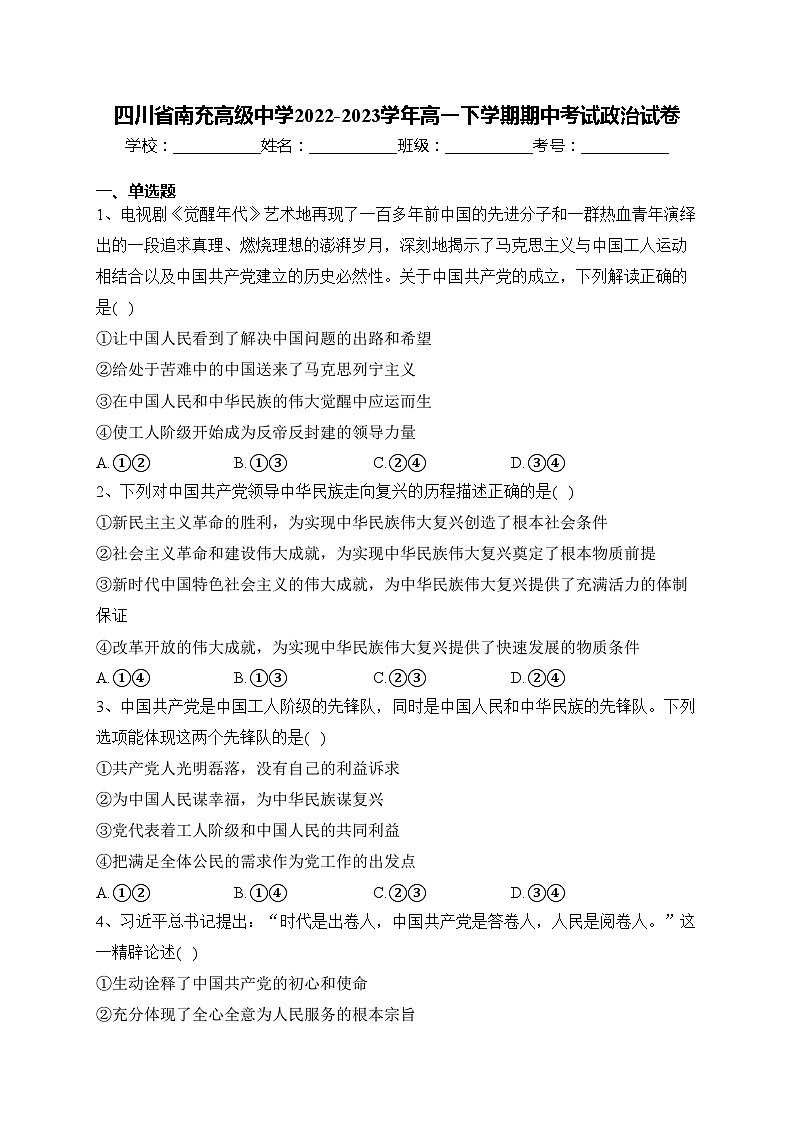 四川省南充高级中学2022-2023学年高一下学期期中考试政治试卷(含答案)01