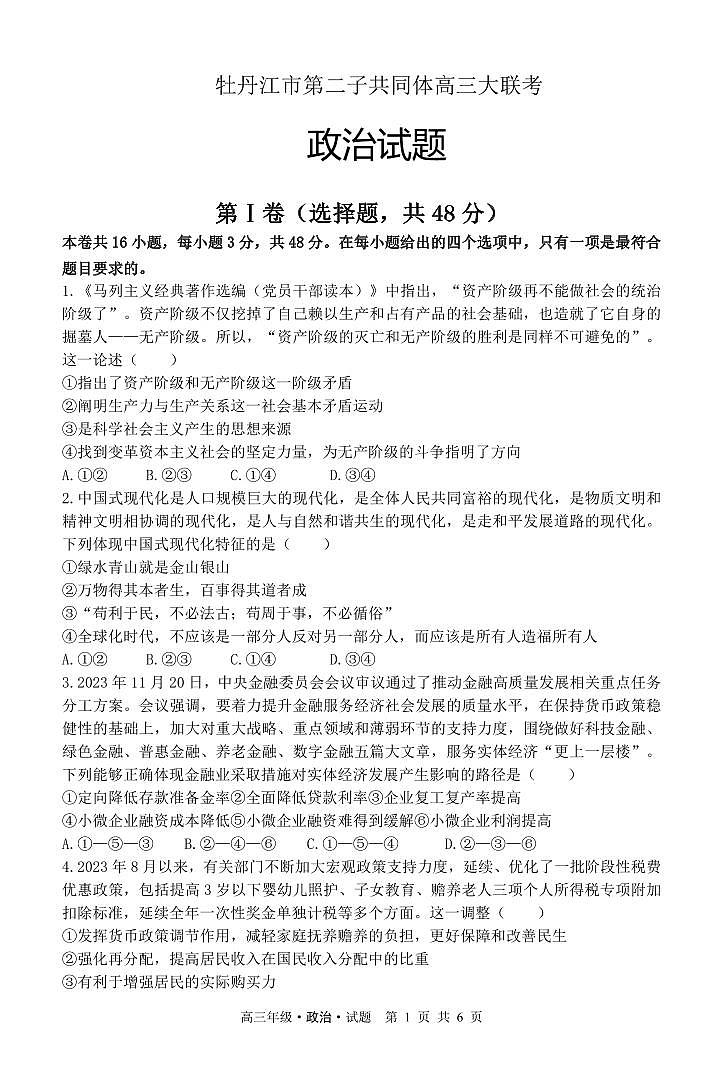 黑龙江省牡丹江市普通高中共同体第二共同体2023-2024学年高三上学期期末联考政治试题01