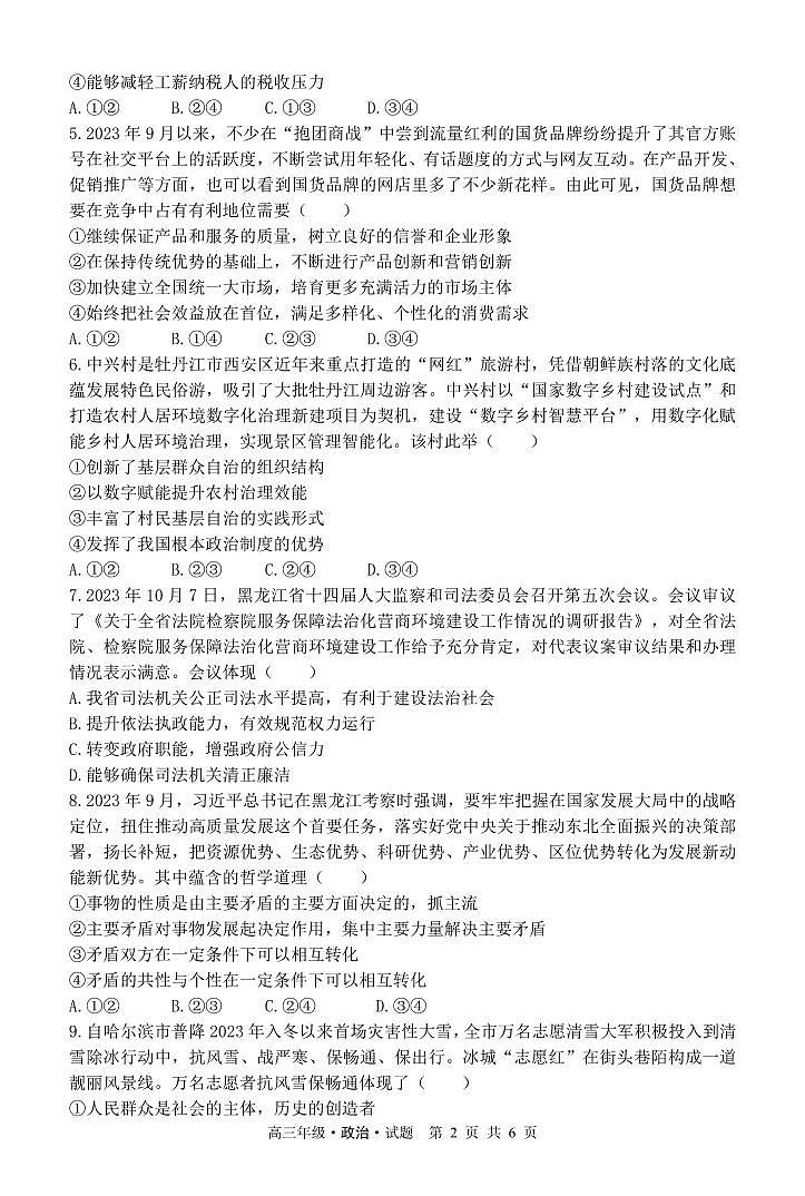 黑龙江省牡丹江市普通高中共同体第二共同体2023-2024学年高三上学期期末联考政治试题02