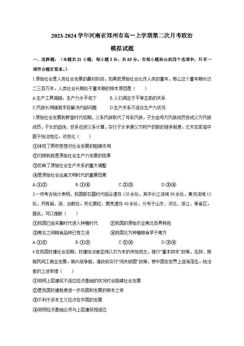 2023-2024学年河南省郑州市高一上册第二次月考政治测试卷（附答案）第1页
