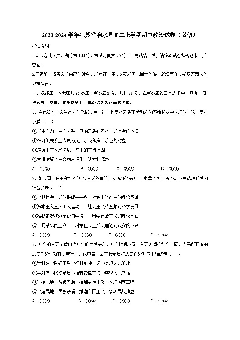 2023-2024学年江苏省响水县高二上册期中政治测试卷（必修）附答案01