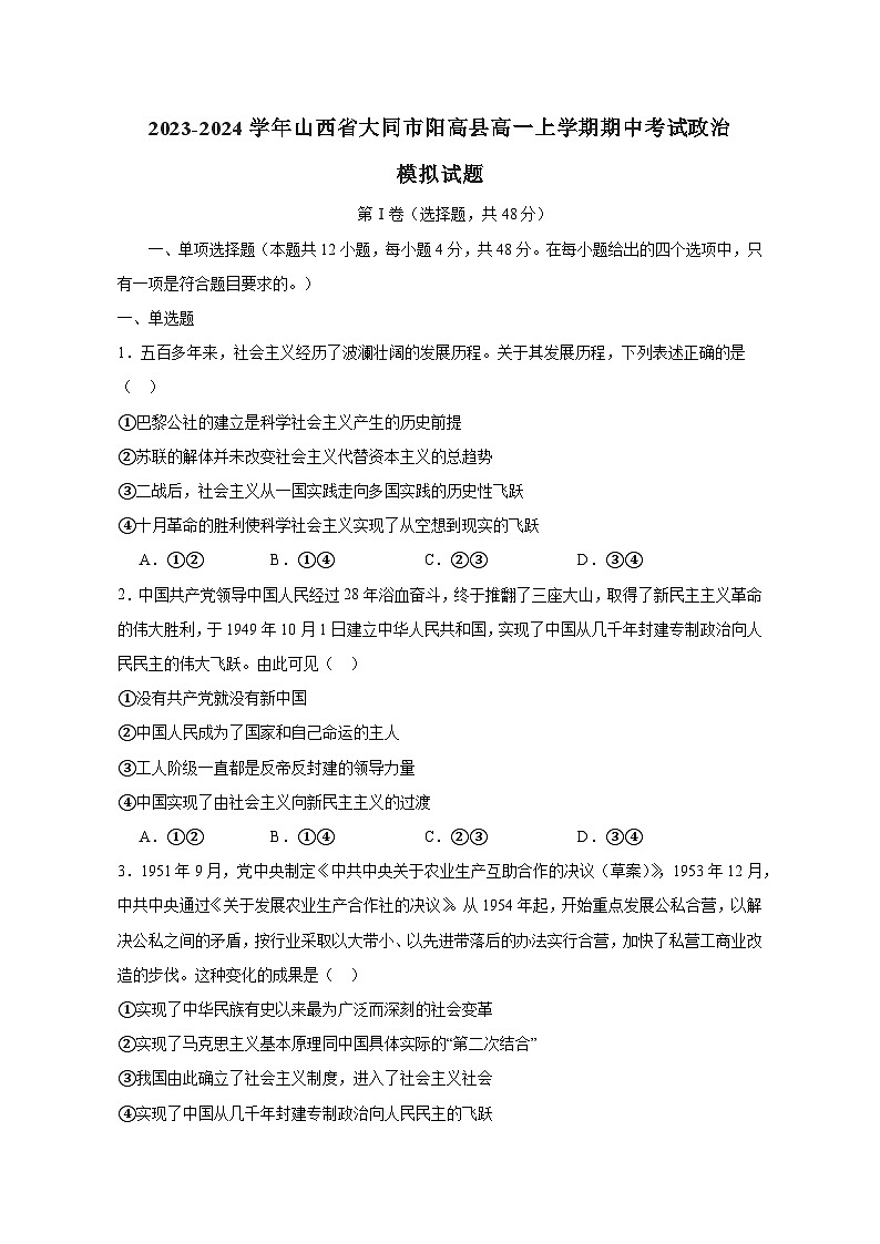 2023-2024学年山西省大同市阳高县高一上册期中考试政治测试卷（附答案）第1页