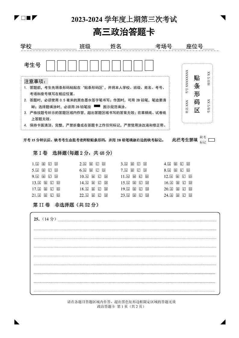 河南省周口市项城市第三高级中学2023-2024学年高三上学期第三次段考政治答题卡第1页