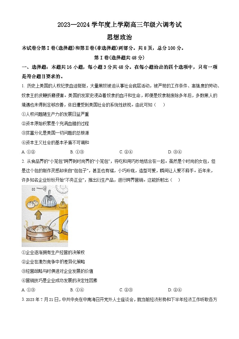 2024河北省部分学校高三上学期六调考试政治含解析第1页